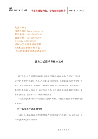 公司新员工试用期考核全攻略