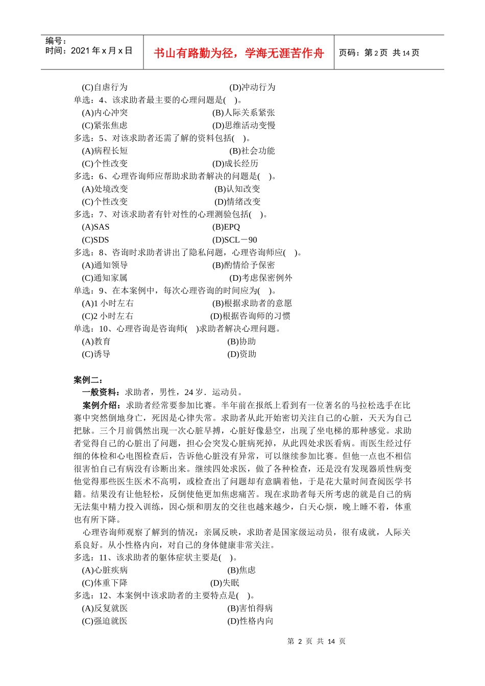 国家心理咨询师三级技能选择题_第2页