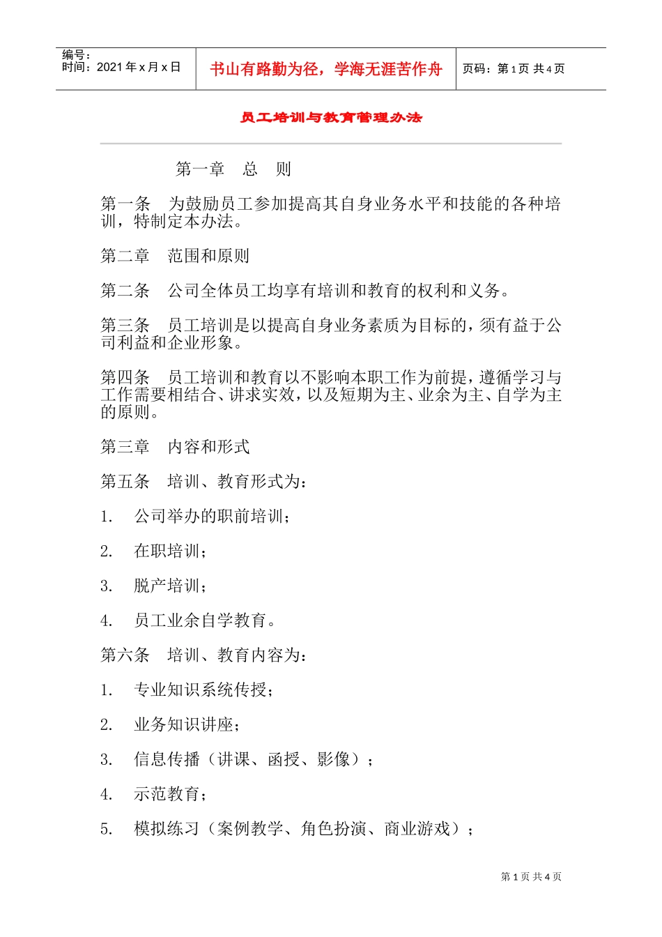 员工培训与教育管理办法_第1页
