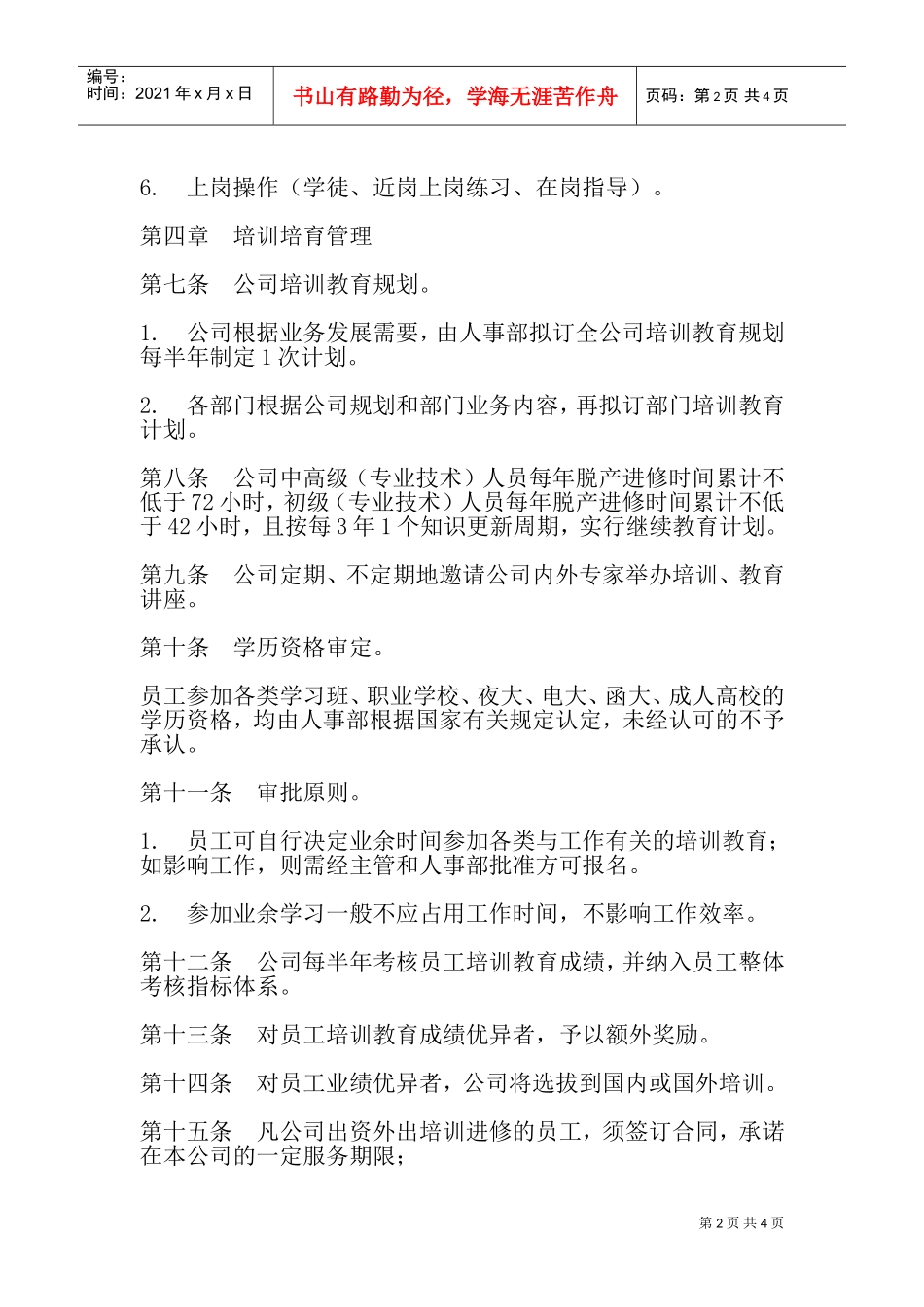 员工培训与教育管理办法_第2页