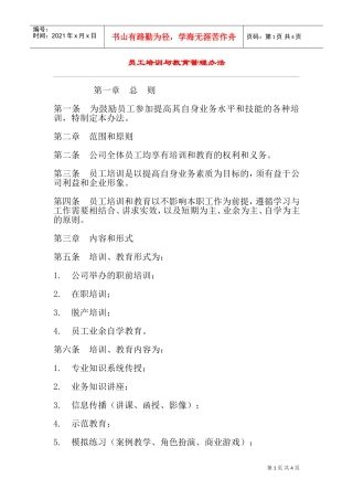 员工培训与教育管理办法