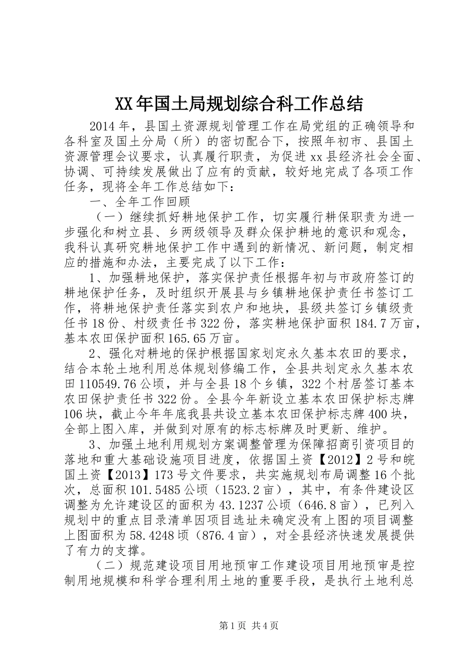 XX年国土局规划综合科工作总结_第1页