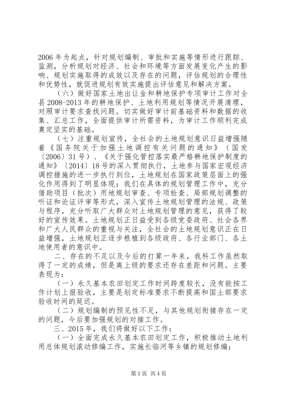 XX年国土局规划综合科工作总结_第3页