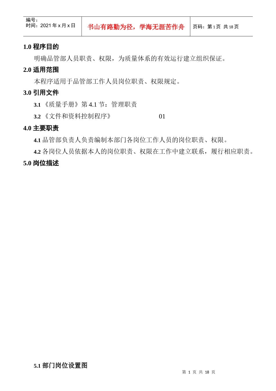 品管部岗位职责汇编_第1页