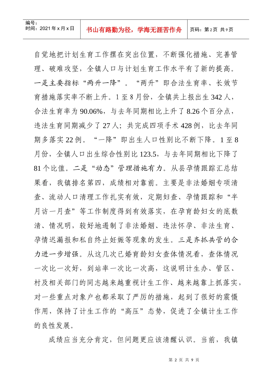 在全镇人口与计划生育工作会议上的讲话_第2页