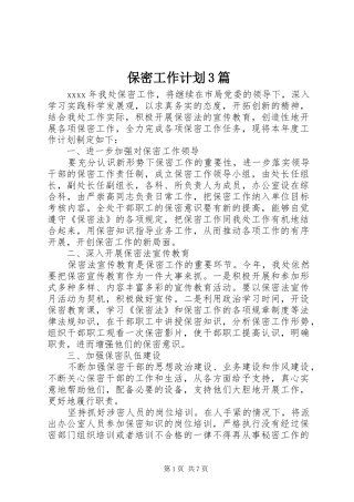 保密工作计划3篇