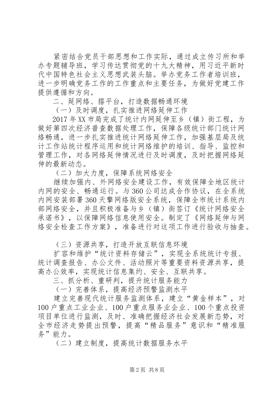 XX年XX市统计局一季度工作总结及二季度工作安排_第2页