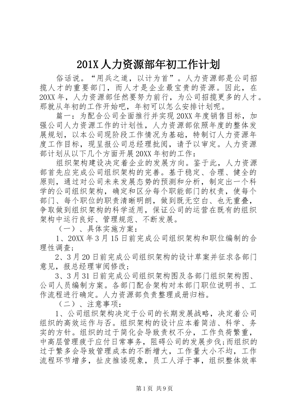 201X人力资源部年初工作计划_第1页