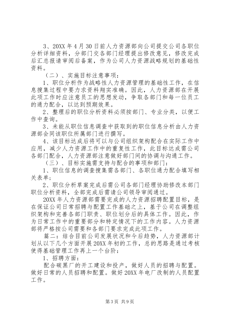 201X人力资源部年初工作计划_第3页