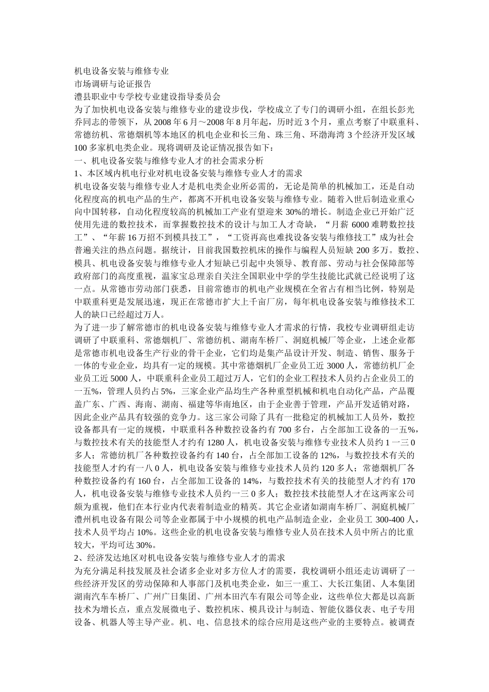 机电设备安装与维修专业市场调研及论证报告_第2页
