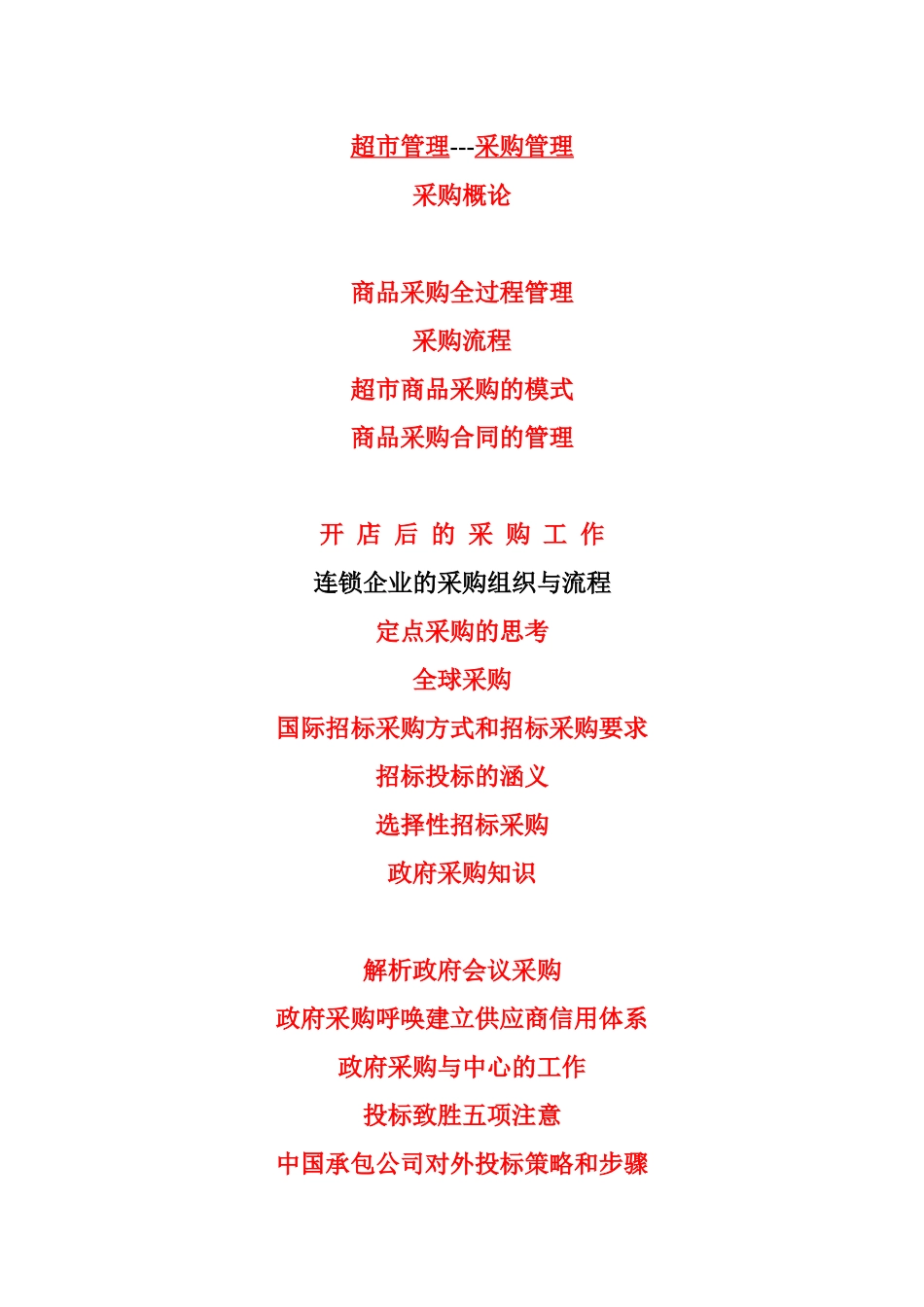 超市管理---采购管理_第1页