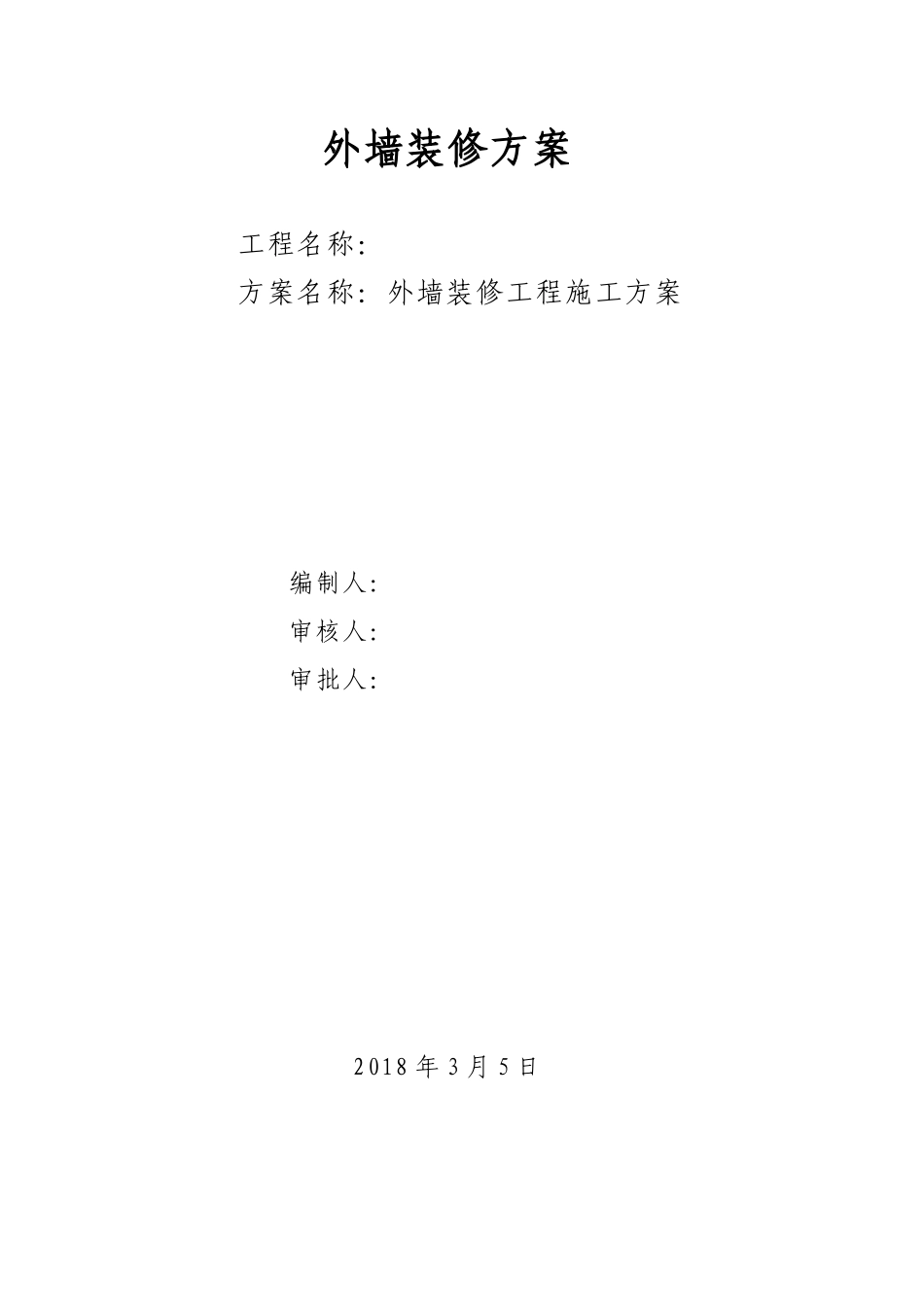 某工程外墙装修工程施工方案_第1页