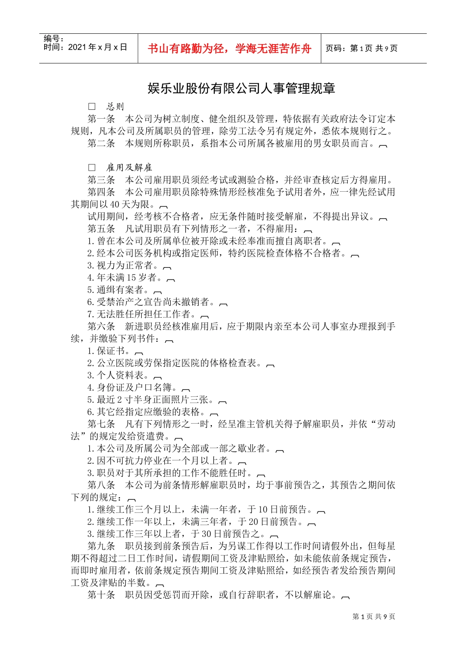 娱乐业公司人事管理规章制度范本_第1页