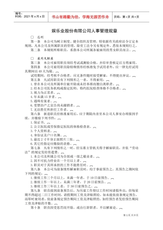 娱乐业公司人事管理规章制度范本