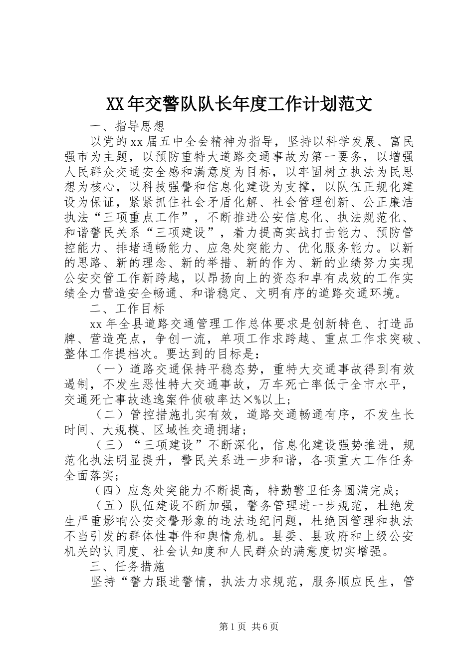 XX年交警队队长年度工作计划范文_第1页