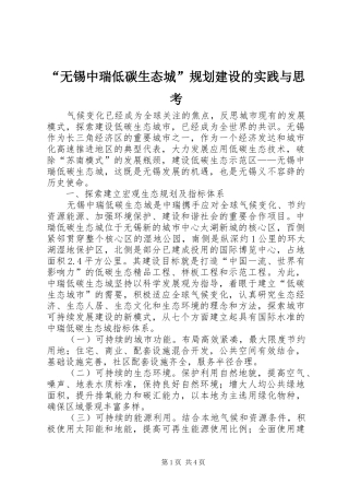 “无锡中瑞低碳生态城”规划建设的实践与思考