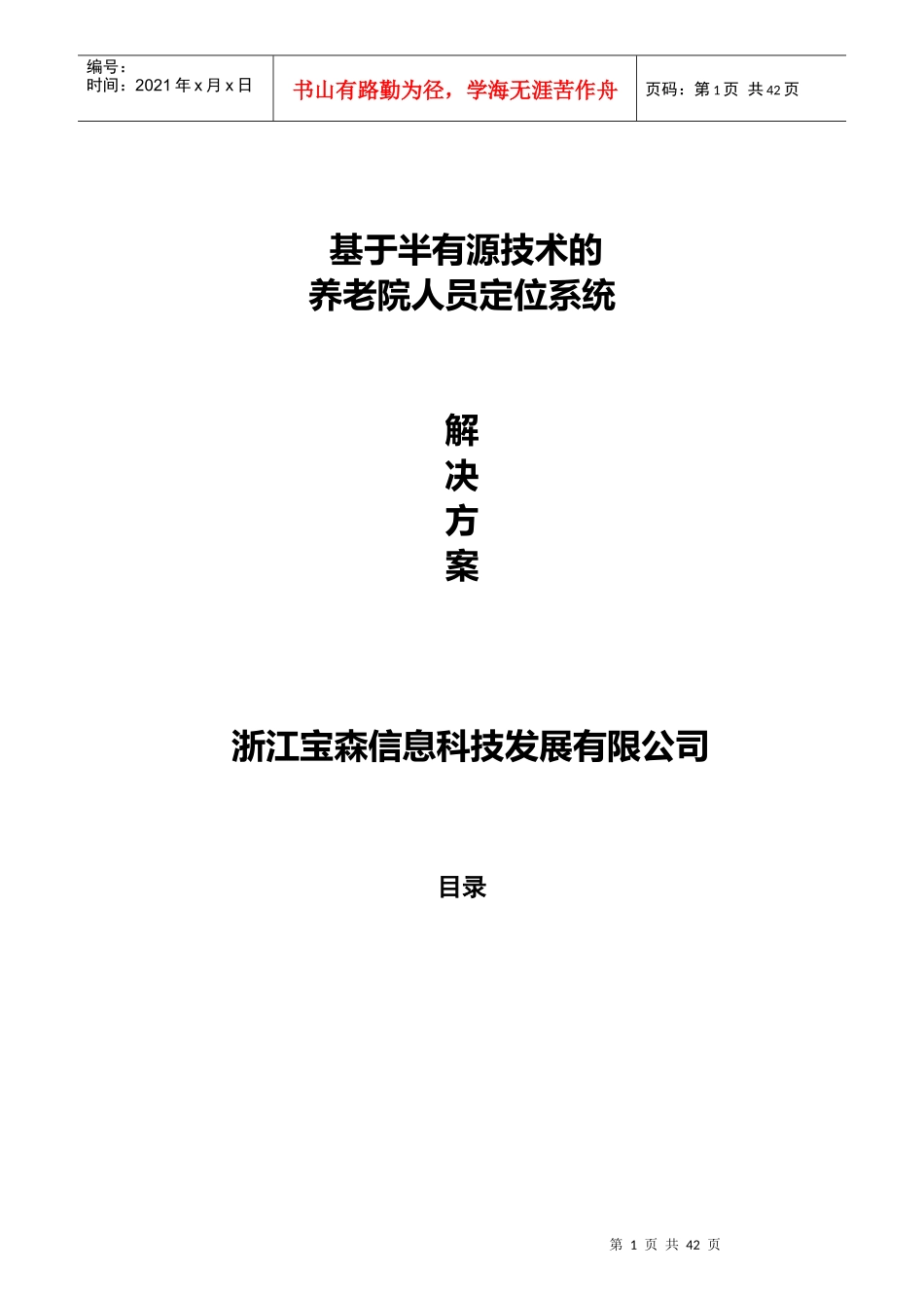 养老院智能人员定位系统解决方案_第1页