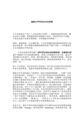 超级女声和电信业务营销分析