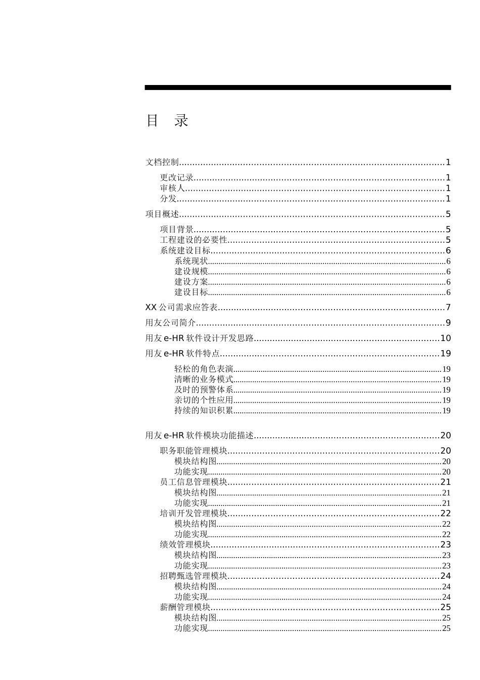 XX公司e-HR系统应用解决方案（草案）(doc 38)_第3页