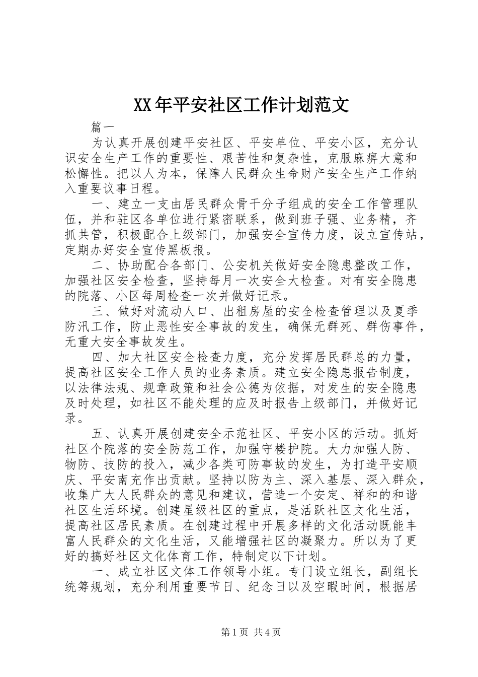 XX年平安社区工作计划范文_第1页