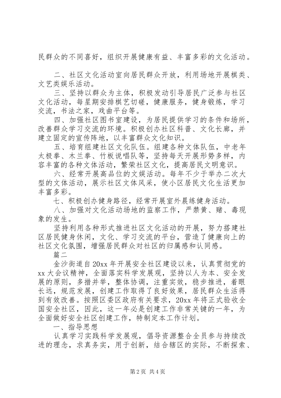 XX年平安社区工作计划范文_第2页