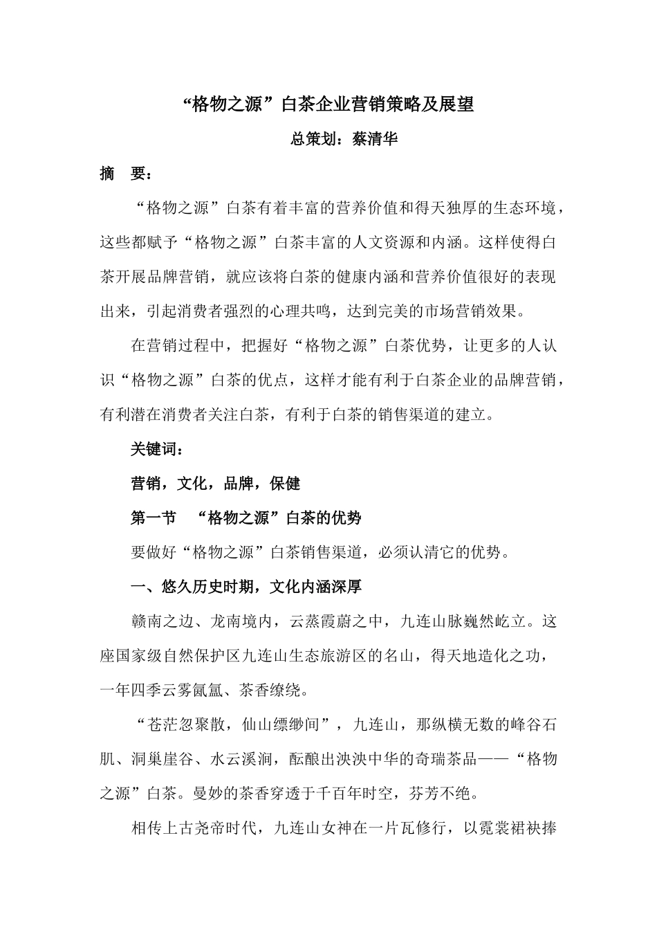 格物之源白茶企业营销策略及展望_第1页