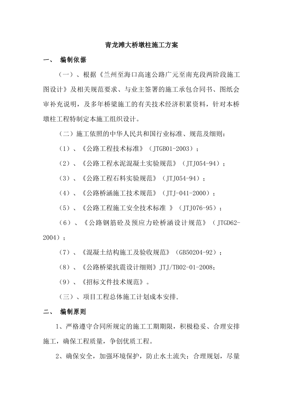 高墩柱专项施工方案(1)_第1页