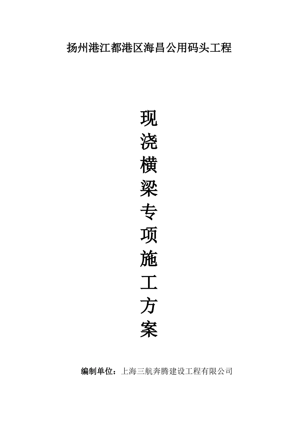 码头横梁施工方案_第1页