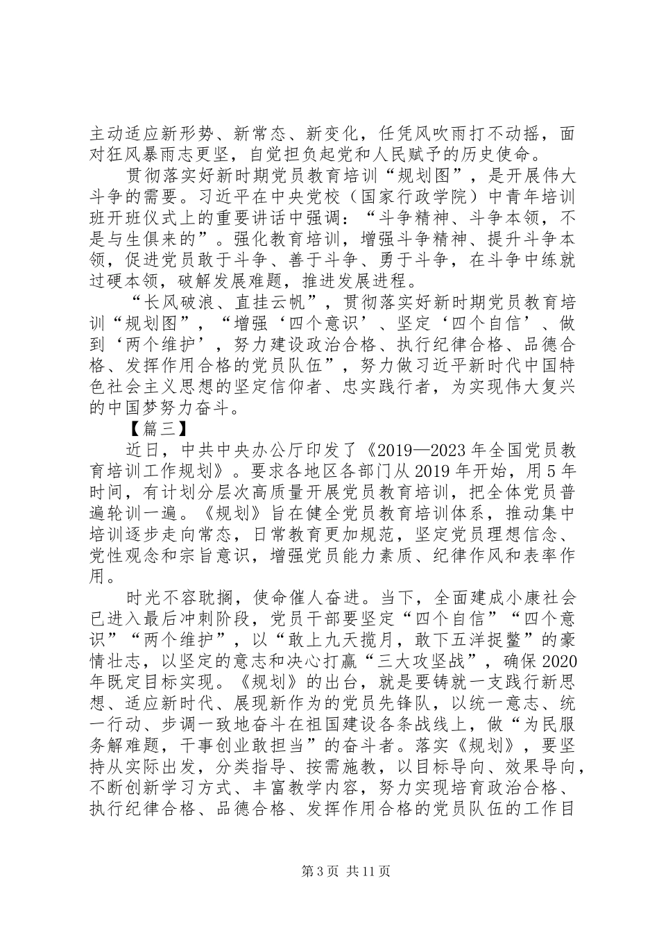 《20XX年—XX年全国党员教育培训工作规划》学习心得八篇_第3页