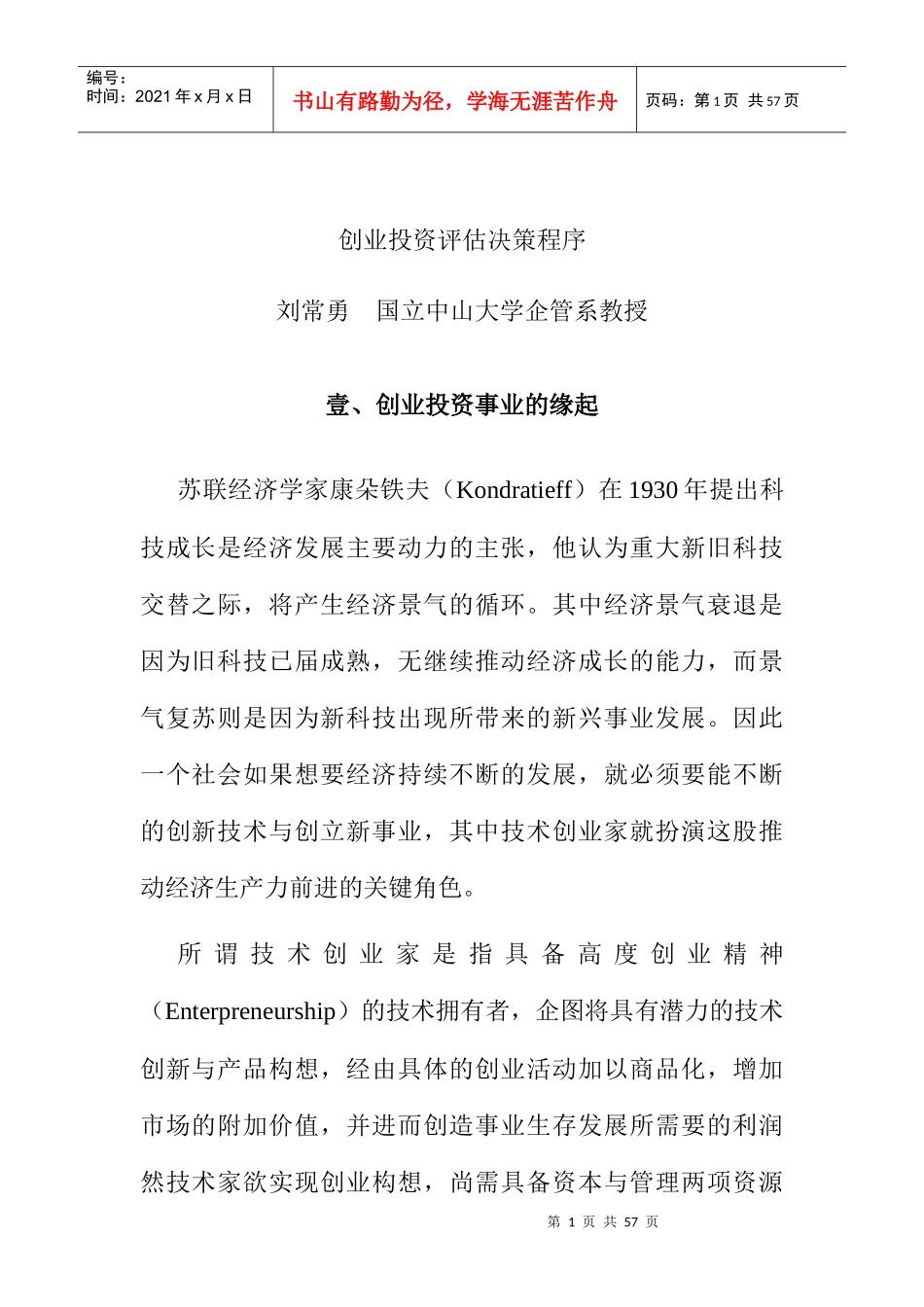 创业投资管理评估准则_第1页