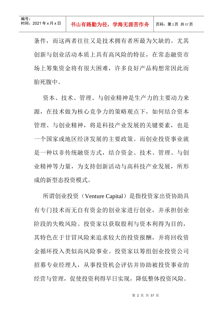 创业投资管理评估准则_第2页