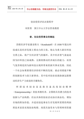 创业投资管理评估准则