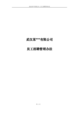 武汉某公司－员工招聘管理办法