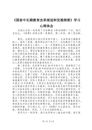 《国家中长期教育改革规划和发展纲要》学习心得体会