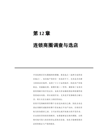 连锁商圈市场调查与选店技巧
