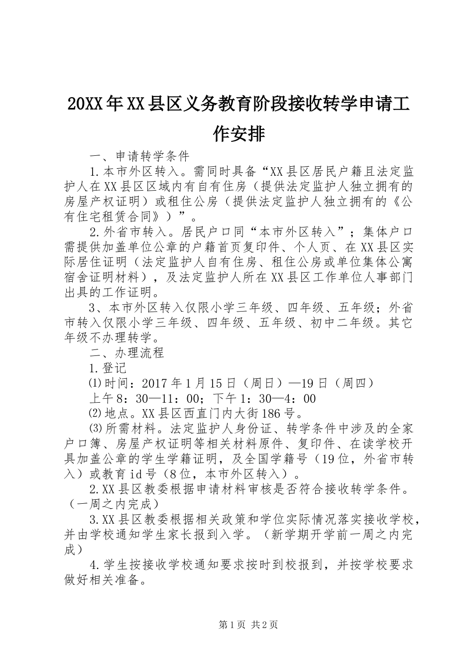 20XX年XX县区义务教育阶段接收转学申请工作安排_第1页