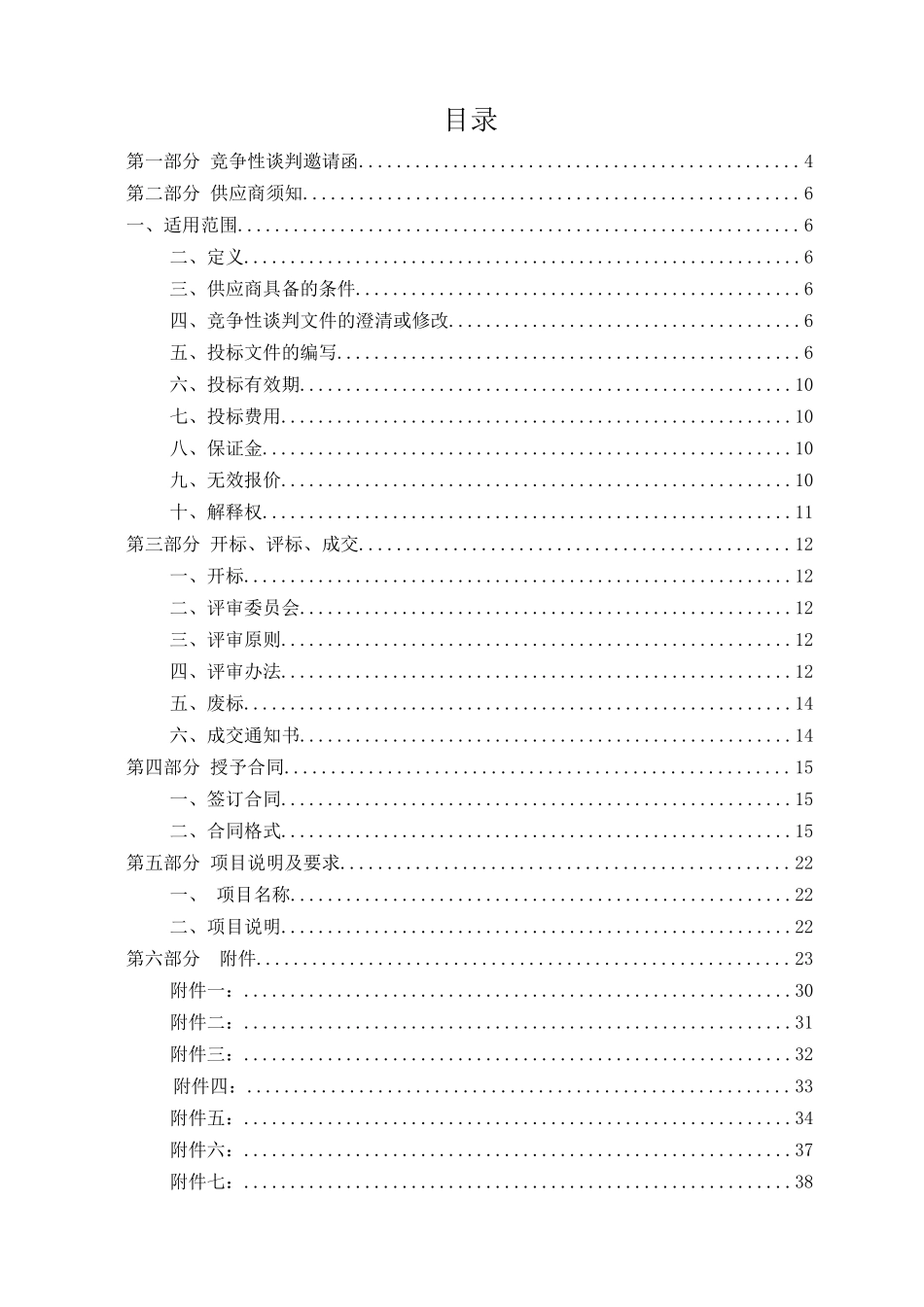 某职业学院信息系统集成实施服务采购竞争性谈判_第2页