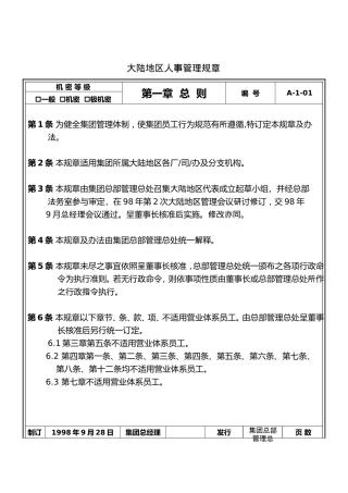 大陆地区人事管理制度