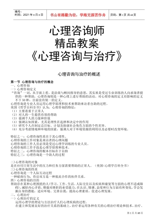 精品教案心理咨询与治疗