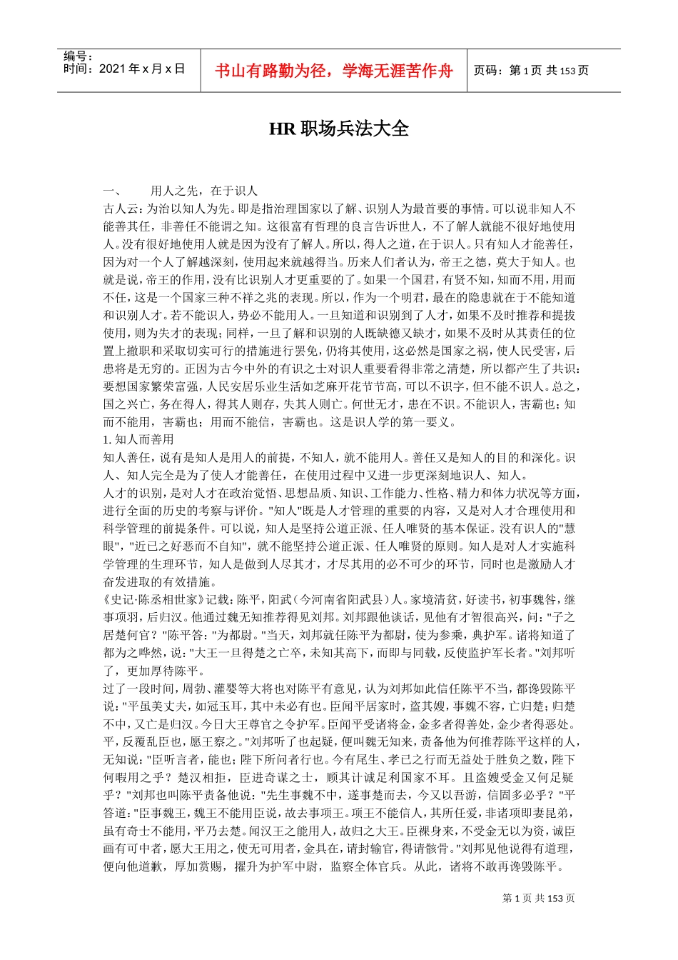 人力资源-2022HR职场兵法经典解读_第1页