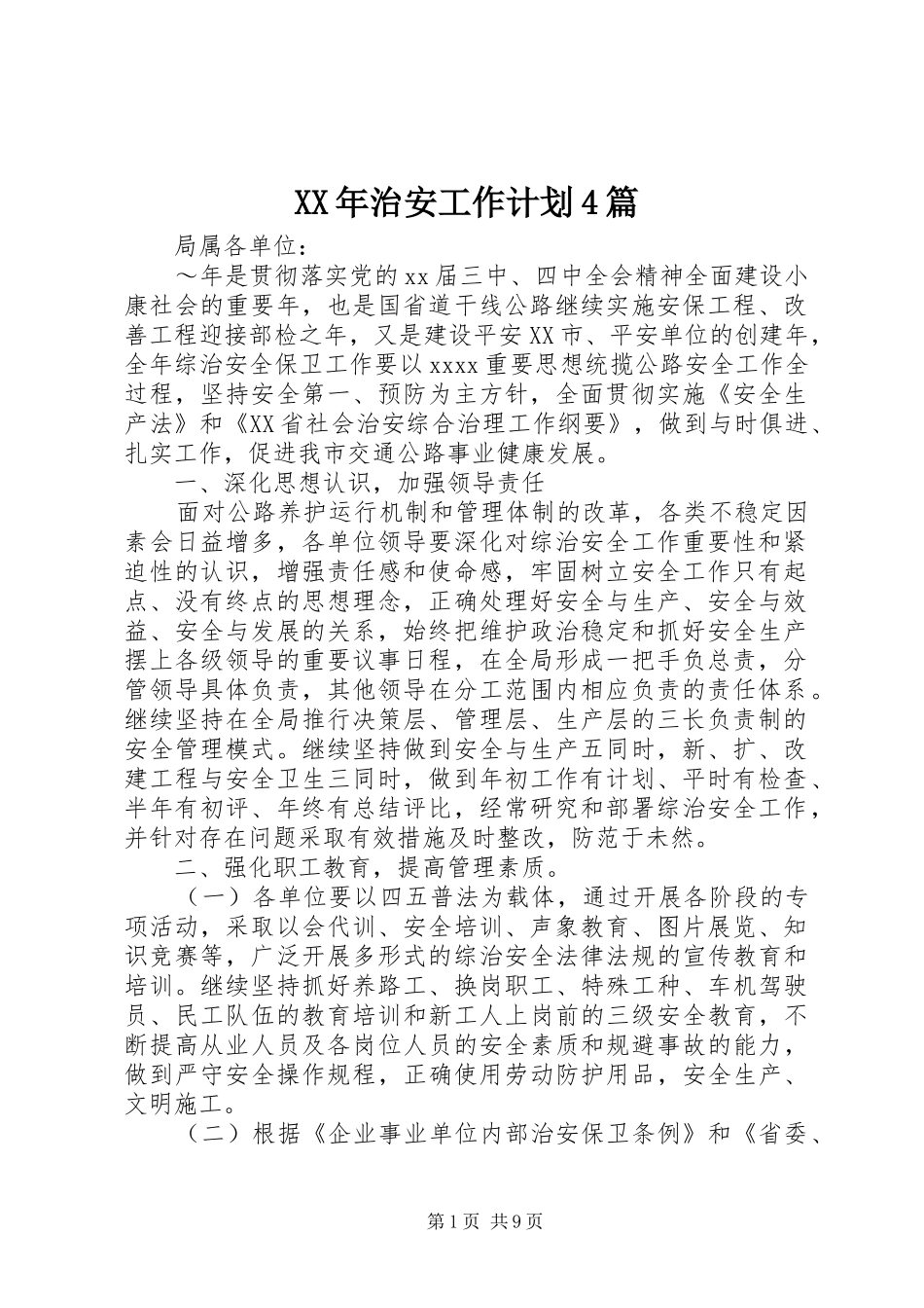 XX年治安工作计划4篇_第1页