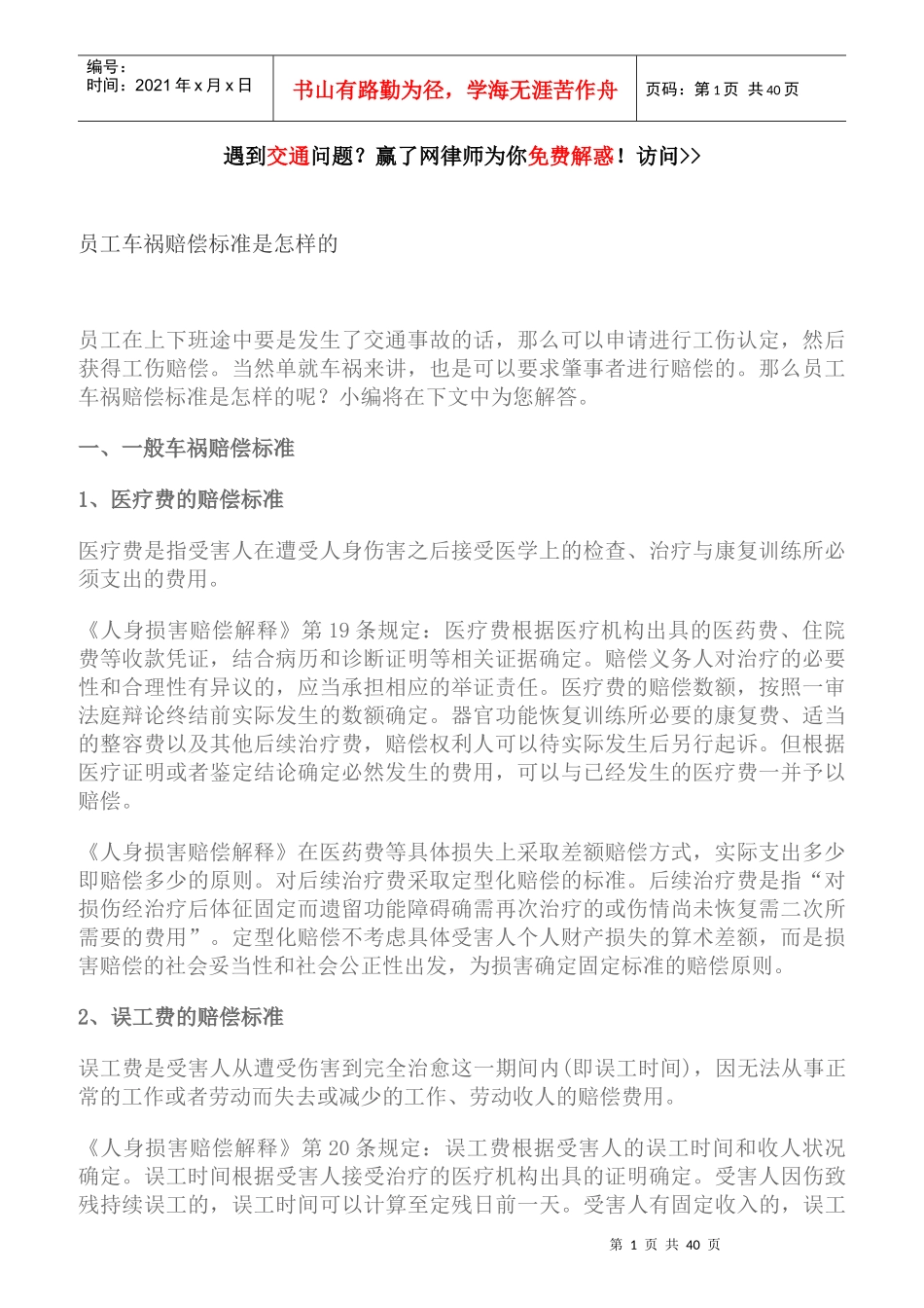 员工车祸赔偿标准是怎样的_第1页