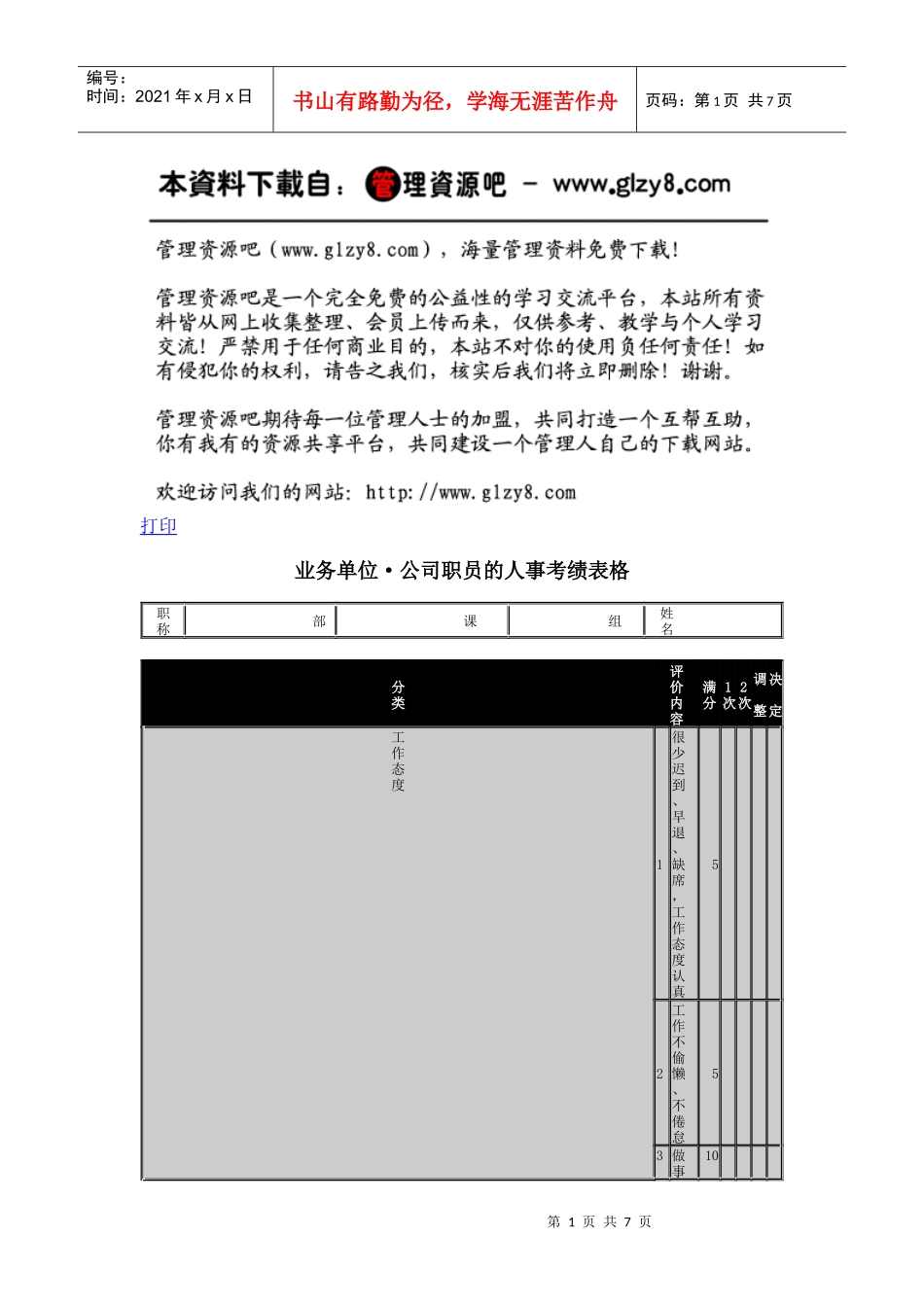 业务单位·公司职员的人事考绩表格_第1页