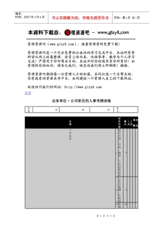 业务单位·公司职员的人事考绩表格