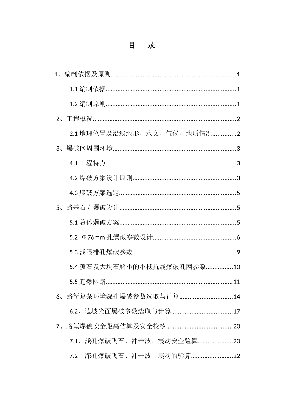 周边环境复杂等路堑工程及爆破工程专项施工方案_第1页