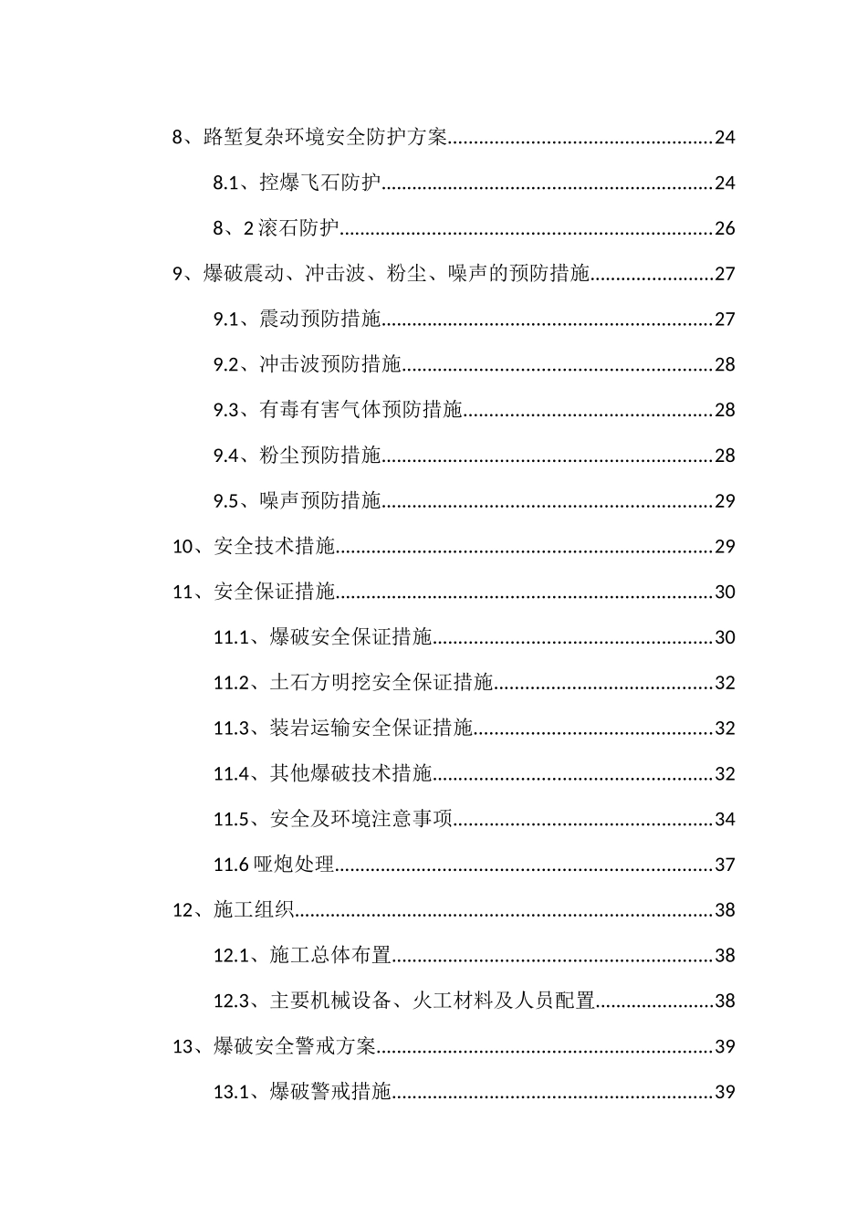 周边环境复杂等路堑工程及爆破工程专项施工方案_第2页