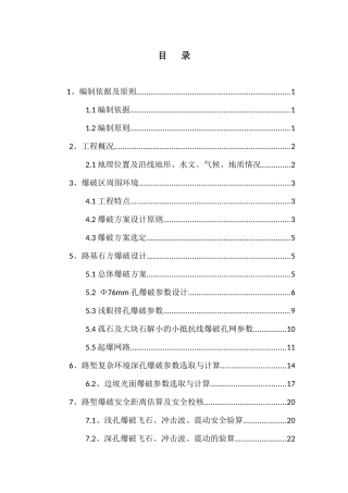 周边环境复杂等路堑工程及爆破工程专项施工方案