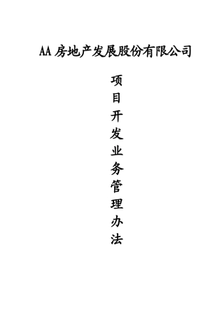 某项目开发业务管理方案