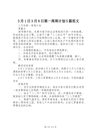 3月1日3月8日第一周周计划5篇范文