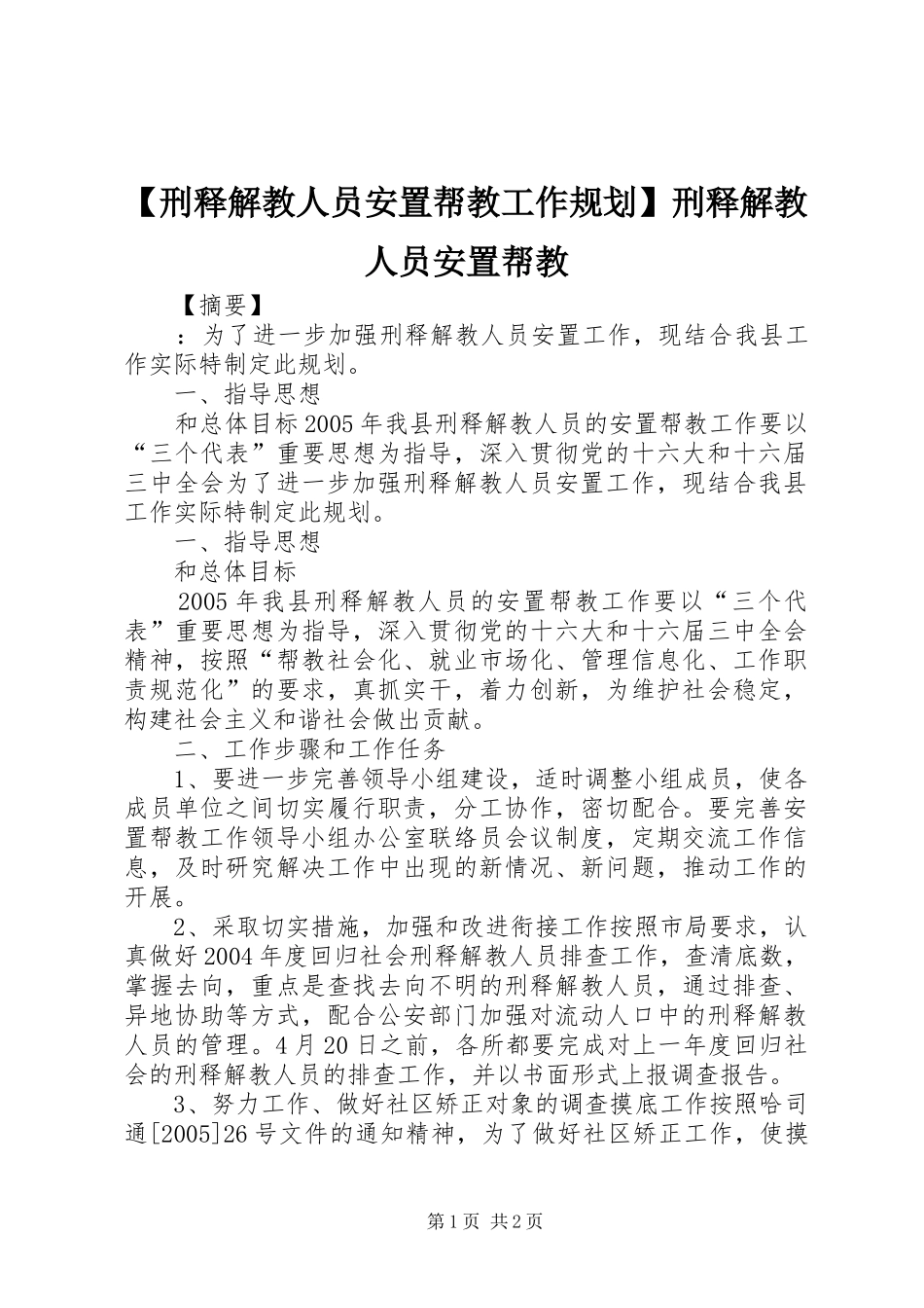 【刑释解教人员安置帮教工作规划】刑释解教人员安置帮教_第1页